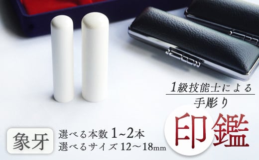 
手彫り 印鑑 象牙 銀行印 実印 1本 2本 朱肉 ケース付き 12mm～18mm 工芸品 民芸品 白 乳白色 シンプル ビジネス 個人 高級 天然 素材 選べる サイズ 本数 一級技能士 京都 舞鶴 榮明印房
