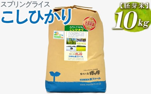 
【新米】スプリングライス こしひかり (胚芽米)10kg | 米 こめ コメ 10キロ 胚芽米 こしひかり コシヒカリ 古河市産 茨城県産 取り寄せ お取り寄せ ギフト 贈答 贈り物 プレゼント お中元 お歳暮 茨城県 古河市 直送 農家直送 産地直送 送料無料 _BI50
