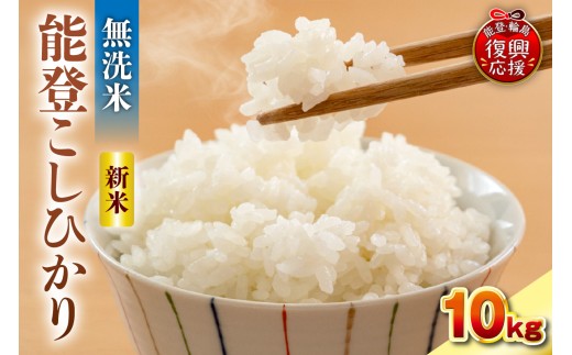 【2026年12月発送】令和8年産 能登コシヒカリ 10kg（無洗米／残留農薬ゼロ） wa084-004-r8-12