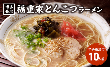 ラーメン 豚骨ラーメン 10人前 博多 長浜 ラーメン