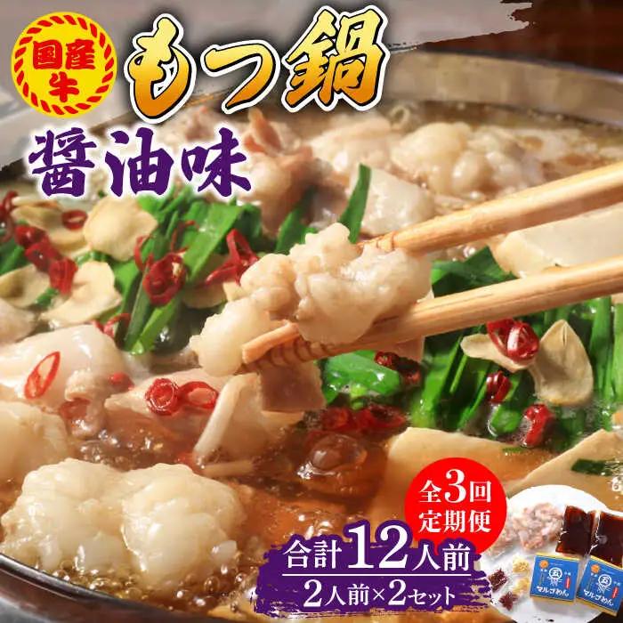 【全3回定期便】国産牛 もつ鍋 醤油味2人前×2セット（計4人前）米粉麺付き [ABCJ132]