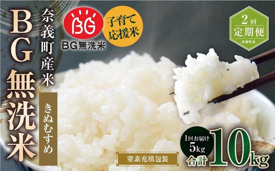 
            【2回定期便】 子育て応援米 【令和７年産】 奈義町産米 BG無洗米 きぬむすめ5kg 【窒素充填包装】 【お申込み完了月の翌月から順次発送】  米 お米 白米 ご飯 単一精米 無洗米 国産 定期便 岡山県 奈義町
          