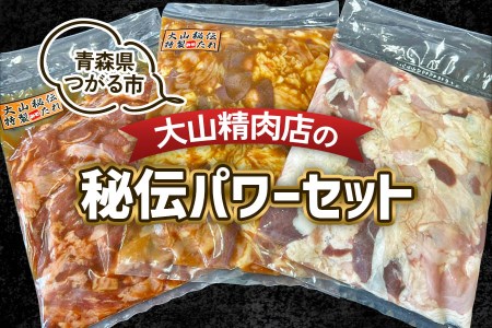 大山精肉店の秘伝パワーセット 秘伝のタレでモツがうまい！｜味付けモツ 味付けサガリ 味付けなしモツ [0400]
