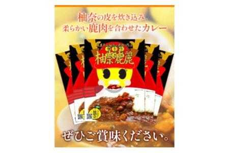 柚奈鹿麗（ゆなかれー）5個 