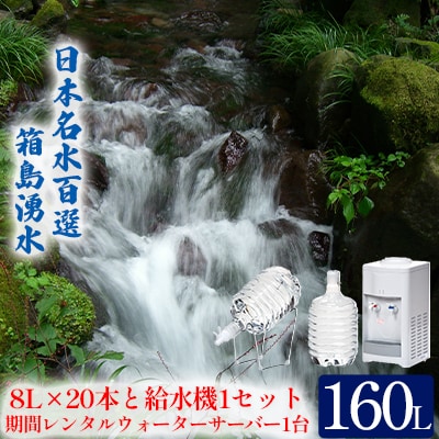 箱島湧水エアR-2(8L×2本×10回、給水器:1、レンタルサーバ1台)[No.5819-0176]