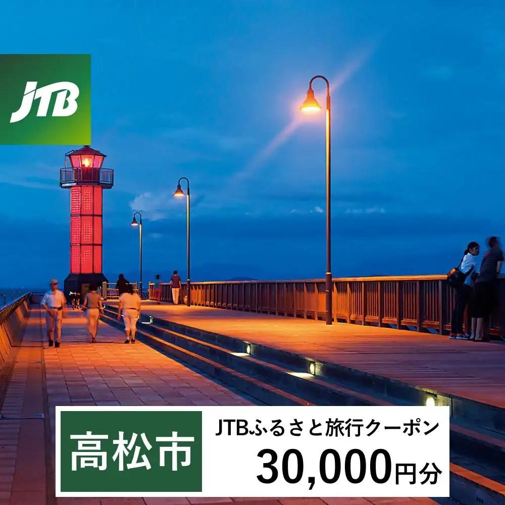 【高松市】JTBふるさと旅行クーポン（30,000円分）有効期間3年（Eメール発行）｜予約 宿泊 観光 体験  温泉 ホテル 旅館 チケット 子供 子連れ カップル 家族 店頭 オンライン ネット 電話 高松