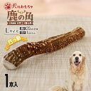 【ふるさと納税】犬用「鹿の角(四つ割り)」Lサイズ×1本[53-1355] 北海道 浦河 ふるさと納税 鹿の角 鹿 犬用 ワンちゃん おもちゃ 玩具 デンタルケア 送料無料