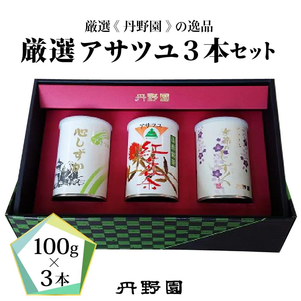 お茶 アサツユ 3本入セット 丹野園 日本茶 緑茶