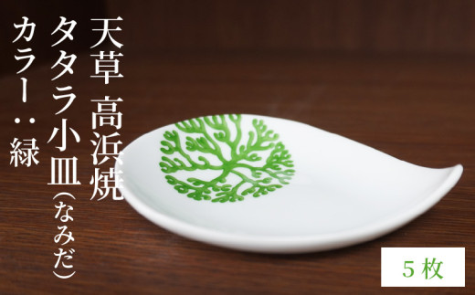 S026-093_天草 高浜焼 タタラ小皿(なみだ)緑5枚