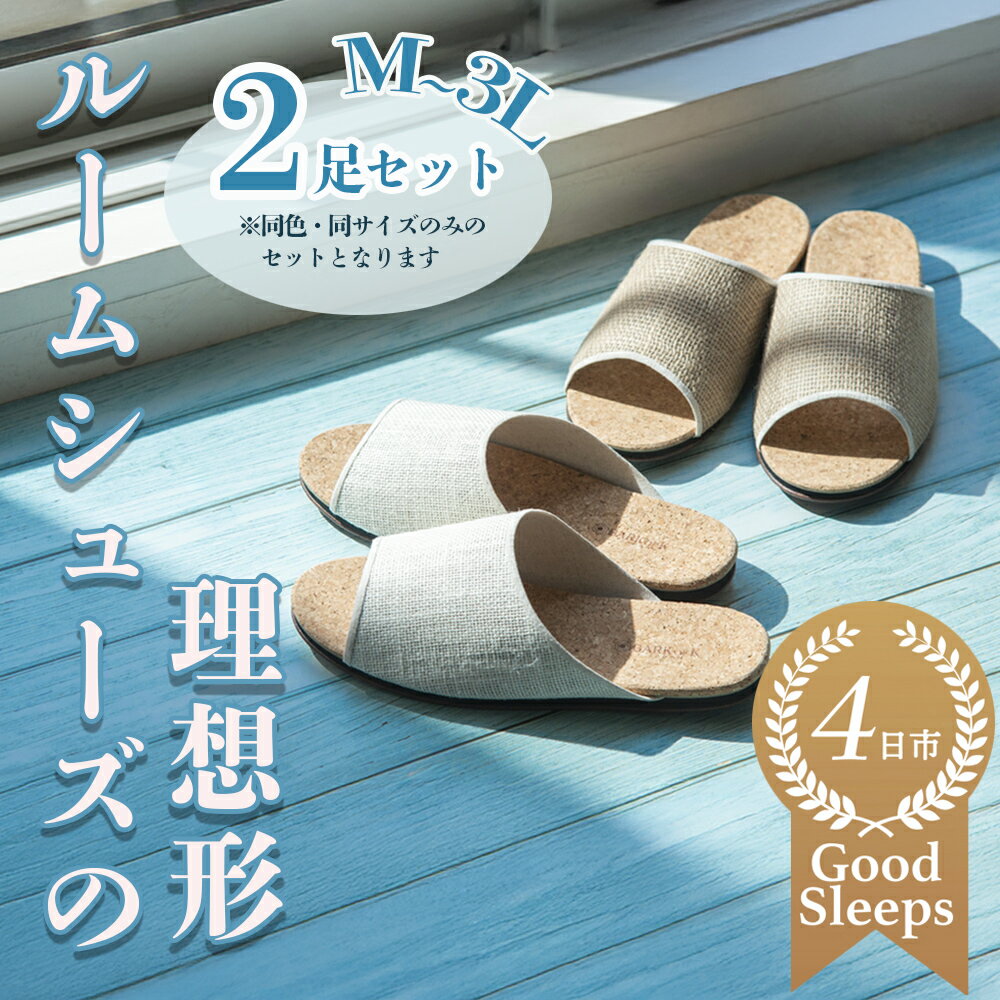 【ふるさと納税】ルームシューズの理想形。天然素材、静音性、高反発クッションで足にやさしい、コルクでむれにくい、綿や麻の素材で、春夏らしいデザイン。「バークオブケイ」コルクルームシューズ爽（Made in Japanの高品質）（春夏デザインバージョン）2足セット
