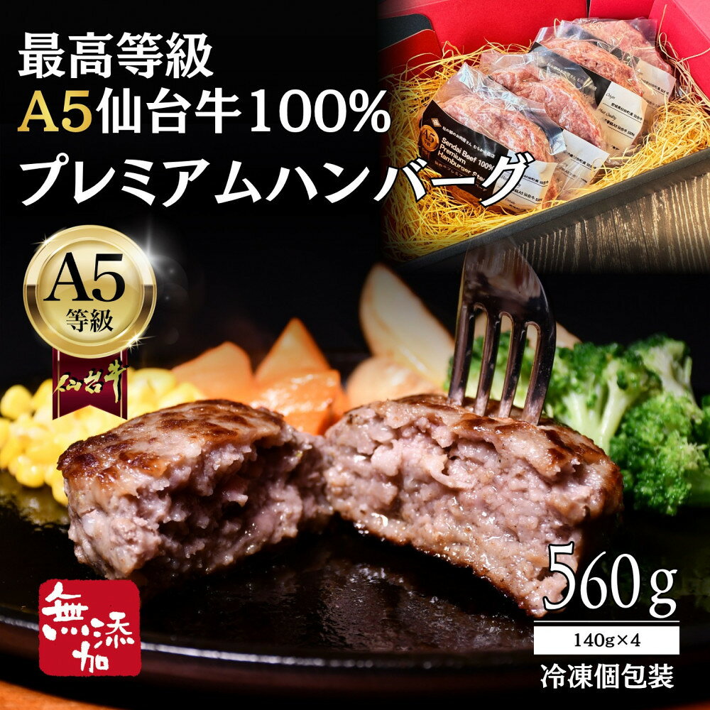 【ふるさと納税】無添加【A5仙台牛】100%プレミアムハンバーグ 560g(140g×4) 最高等級 黒毛和牛 | 和牛 牛肉 宮城県 仙台市 仙台牛 最高等級 黒毛和牛 A5ランク A5 国産牛