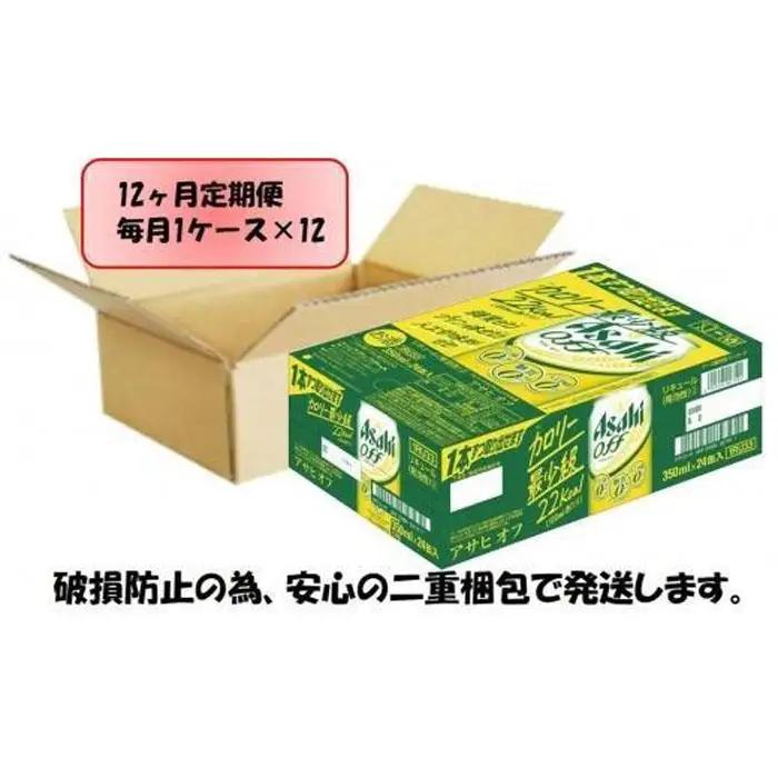 【定期便12回】ビール　アサヒ　オフ缶350ml×24本