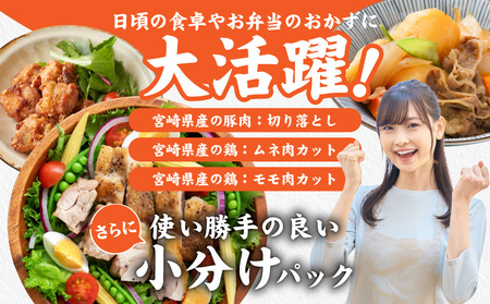 使いやすさ抜群!宮崎県産鶏肉(カット済)&豚肉切り落とし3.4kgセット_MJ-8427_(都城市) 宮崎県産鶏 モモ肉 ムネ肉 カット済 一口大 唐揚げ チキン南蛮 親子丼 宮崎県産豚 切り落とし 
