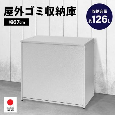 ふるさと納税 三条市 ガルバ 屋外 ゴミ収納庫 幅67cm 126L A031 [足立製作所] 【040S022】
