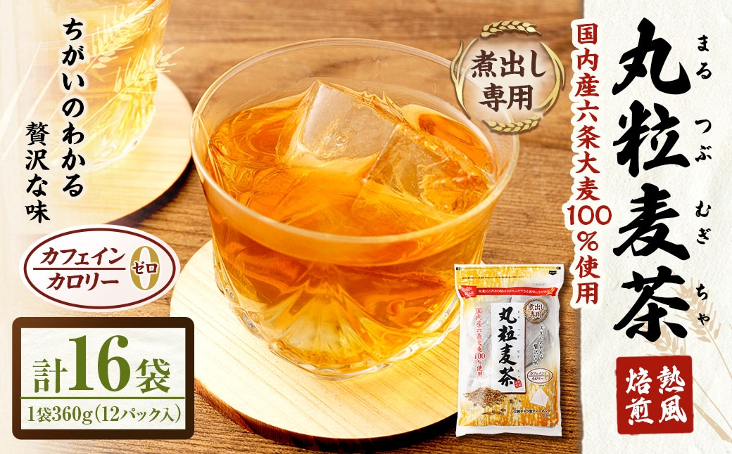 
                  丸粒麦茶 360g （ 12袋 ） × 16袋 ノンカフェイン ミネラル 補給 国産 麦茶 麦ちゃ むぎちゃ 三角テトラ型 パック
                