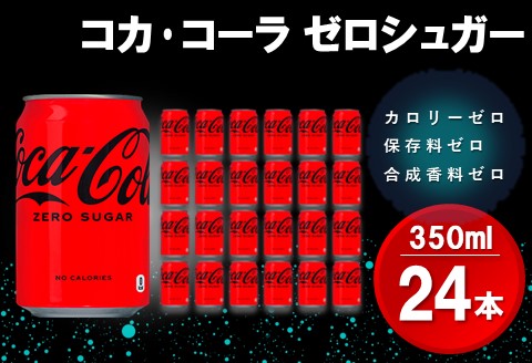 コカ・コーラ ゼロシュガー 350ml缶 (24本)【コカコーラ コーラ コーク 炭酸飲料 炭酸 缶 ゼロカロリー ゼロシュガー 350 シュワシュワ ダイエット バーベキュー】Z3-A090002