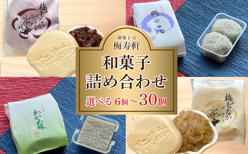 
                  和菓子 詰め合わせ 選べる 6個 ～ 30個  梅寿軒 ( おやつ デザート スイーツ お菓子 詰合せ お茶菓子 和スイーツ もなか 最中 あんこ 小豆 あずき 白餡 餡 しろあん わかめ 餅 もち ギフト プレゼント お歳暮 お中元 贈答 贈り物 ) 下関 山口
                