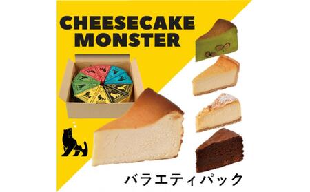 CHEESECAKE MONSTER  バラエティパック いろんな味をみんなで食べ比べできる お得な5種×各２個　１０個入り