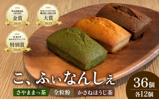 焼き菓子 こ、ふぃなんしぇ 36入 ＜つむぎや＞ ｜ フィナンシェ 洋菓子 お菓子 焼き菓子 和スイーツ 甘味 お茶うけ 贈答 プレゼント アワード 受賞 抹茶 ほうじ茶 全粒粉 詰め合わせ おすすめ つむぎや 久喜市 埼玉県 土田物産
