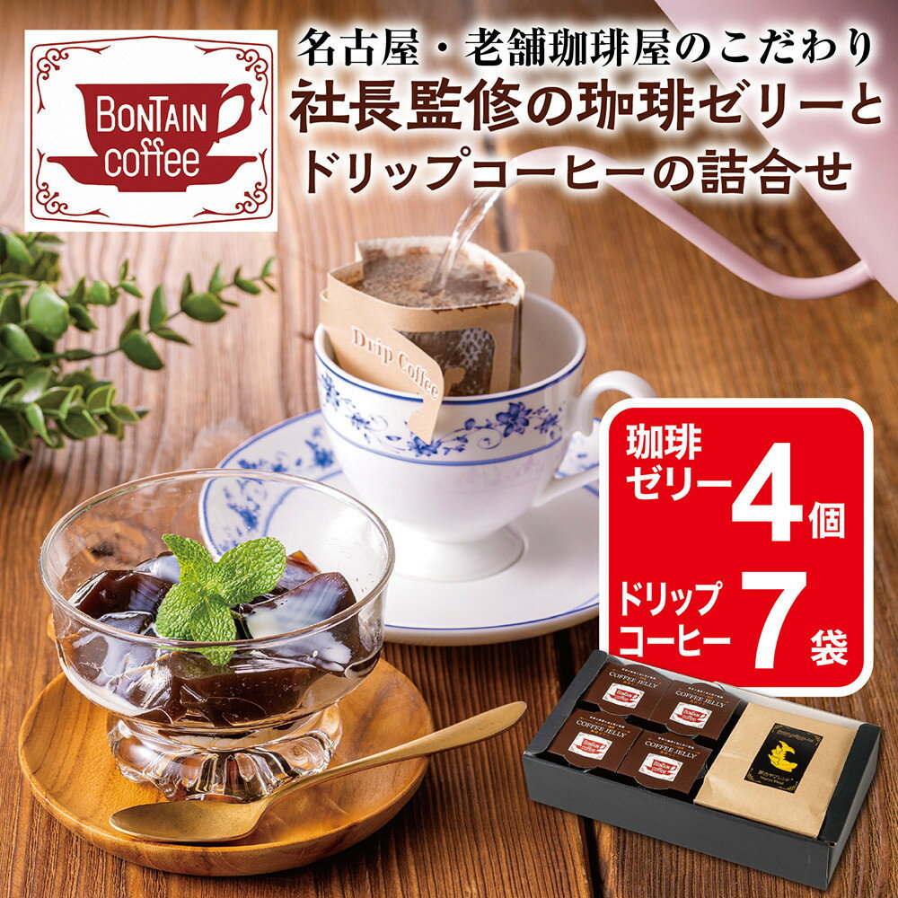 【ふるさと納税】「ボンタイン珈琲」珈琲ゼリー&ドリップコーヒー詰合せ ドリップコーヒー7袋 珈琲ゼリー4個