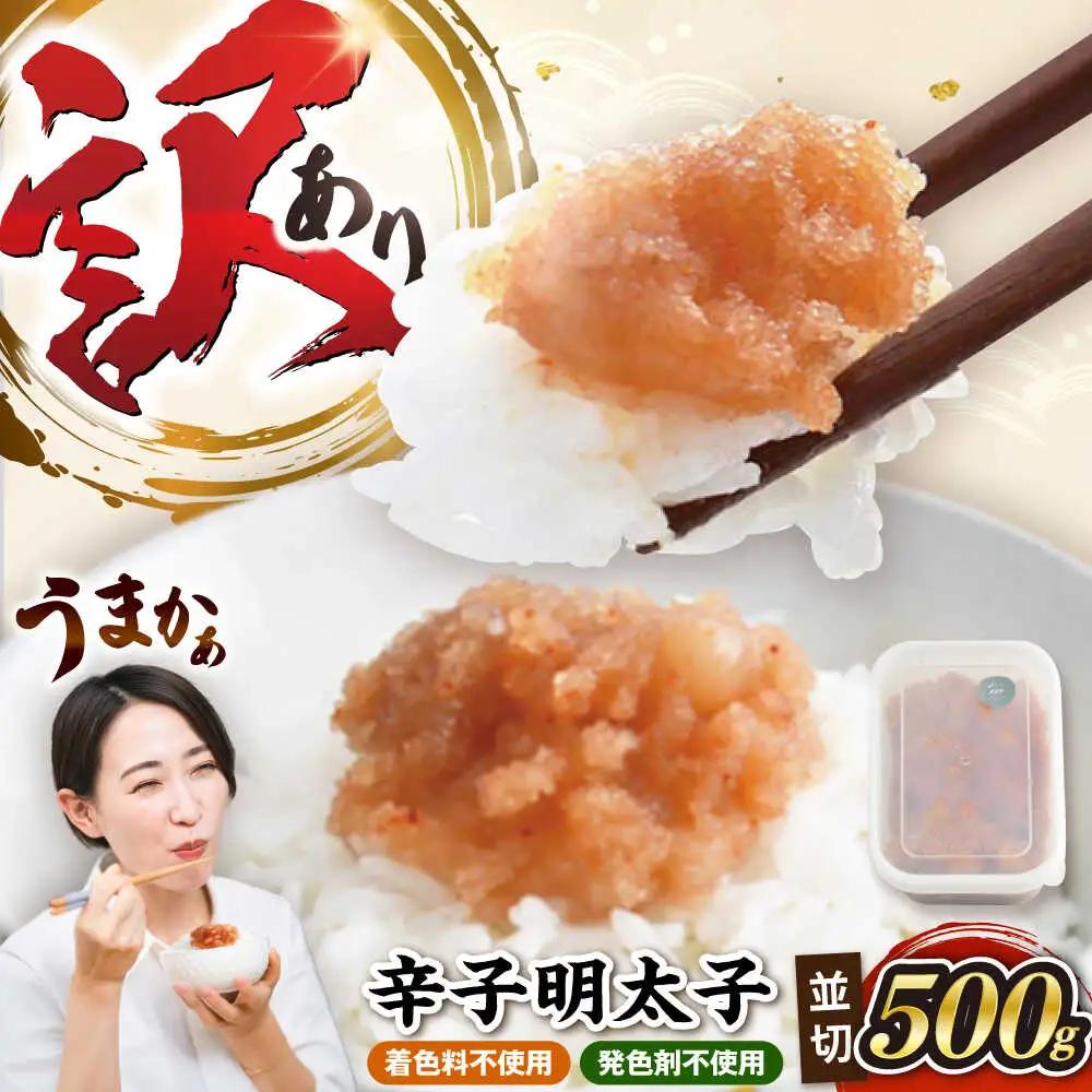 【食品添加物不使用】辛子明太子 並切 500g 《豊前市》/株式会社海千[VEC016]