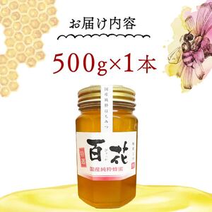 はちみつ【百花蜜】500ml 純粋 蜂蜜 非加熱 国産はちみつ