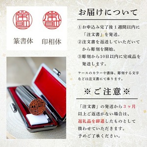 印鑑 黒水牛 実印 1本 小(15mm) 手彫り印鑑 ケース付き印鑑 印章 はんこ 印鑑 京都 舞鶴 榮明印房