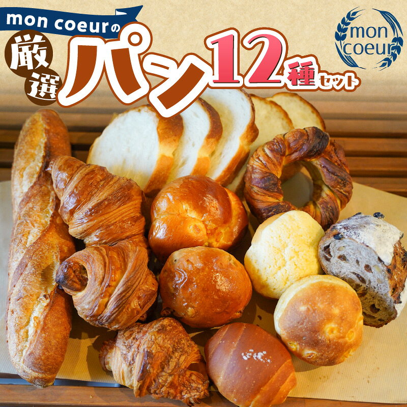【ふるさと納税】mon coeur 厳選 パン セット 12個 クロワッサン 山型パン 1斤 塩パン ベーコンチーズ ライ麦パン コーンパン クルミパン バゲット オレンジパン メロンパン キャラメリゼ リングデニッシュ ストック 食べ比べ 冷凍 非常食 防災 愛知県 碧南市 送料無料