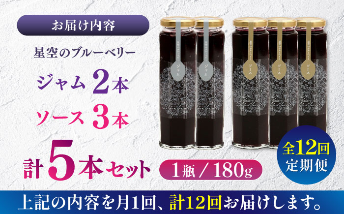 【全12回定期便】星空のブルーベリー　5本詰合せセット（ソース3本＆ジャム2本）【清和の恵み工房】 [YAA015]