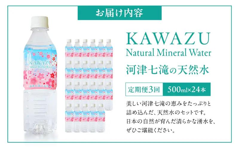 河津七滝の天然水 500ml×24本 定期便3回 ミネラルウオーター  水 飲料水 天然水 ナチュラル ナチュラルウォーター ペットボトル 備蓄 防災 静岡県 河津町　