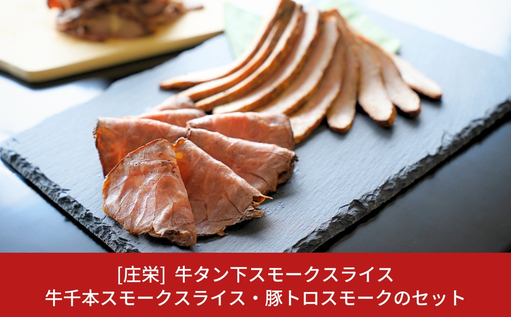 
                  牛タン下スモークスライス・牛千本スモークスライス・豚トロスモークのセット 燻製肉【011S107】
                