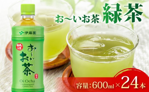 【おーいお茶 緑茶】 600mL × 24本 お茶 ペットボトル 飲料 ペットボトル飲料 おちゃ りょくちゃ 緑茶飲料 お茶飲料 飲み物 茶葉 茶 tea ティー アウトドア 日常 常備 備蓄 防災 防災備蓄 防災用品 災害 生活必需品 消耗品 非常用 災害対策 保存 保管 ストック 日用品 水分補給 箱 箱買い まとめ買い おすすめ 静岡茶 飲料水 美味しい お～いお茶 伊藤園 牧之原市 静岡県
