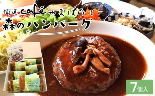 
森のハンバーグ　7個入【牛肉 牛 肉 お肉 ハンバーグ お子様 贅沢 人気 食品 オススメ 送料無料 福岡県 筑前町 BA002】
