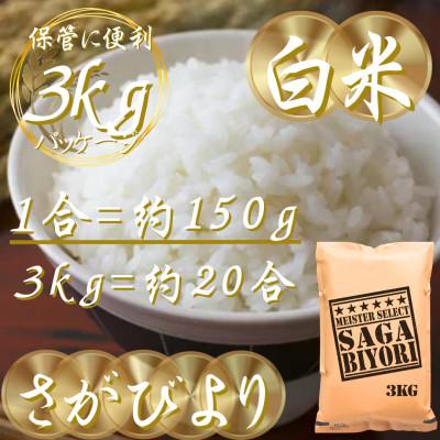 ふるさと納税 吉野ヶ里町 新米 令和7年産『さがびより』白米3kg(吉野ヶ里町) |  | 02