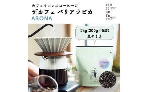 コーヒー　カフェインレス　自家焙煎　デカフェバリ-アロナ- 1kg(200g×5袋)豆のまま　中深煎【1502844】