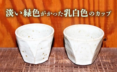 【東馬窯】レモングラス釉面取りカップ（2個）[UCI006] やきもの 焼き物 器 佐賀の焼き物 佐賀のやきもの 武雄の焼き物 武雄のやきもの