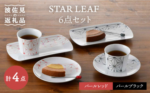 【波佐見焼】STAR LEAF 角皿 丸皿 マルチ カップ 6点セット 取り皿 スープカップ プレート  食器 皿 【トーエー】 [QC55]