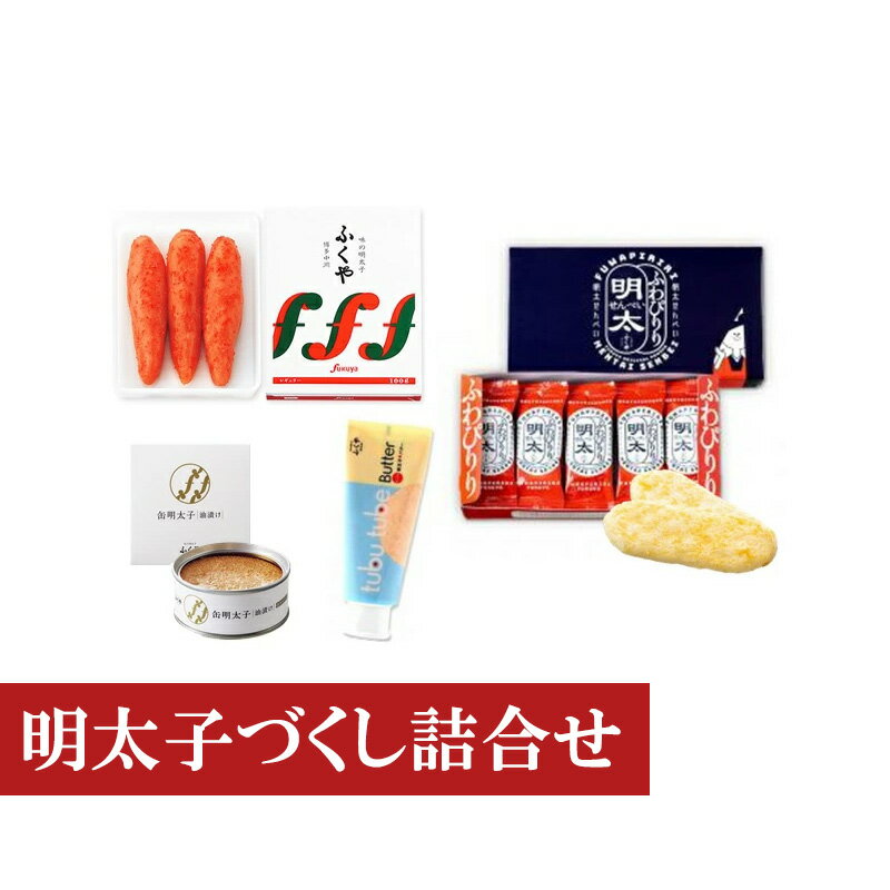 【ふるさと納税】明太子 ふくや 明太子づくし詰合せ めんたいこ めんたい 明太 詰め合わせ 冷蔵
