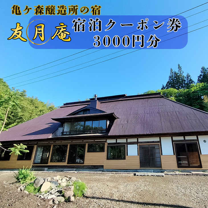 亀ヶ森醸造所の宿　友月庵宿泊クーポン券 3,000円分 【2226】