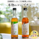 【ふるさと納税】老舗酵素メーカー「大和酵素」が作る、 “本物のコンブチャ”　(280ml×24本)【1125095】