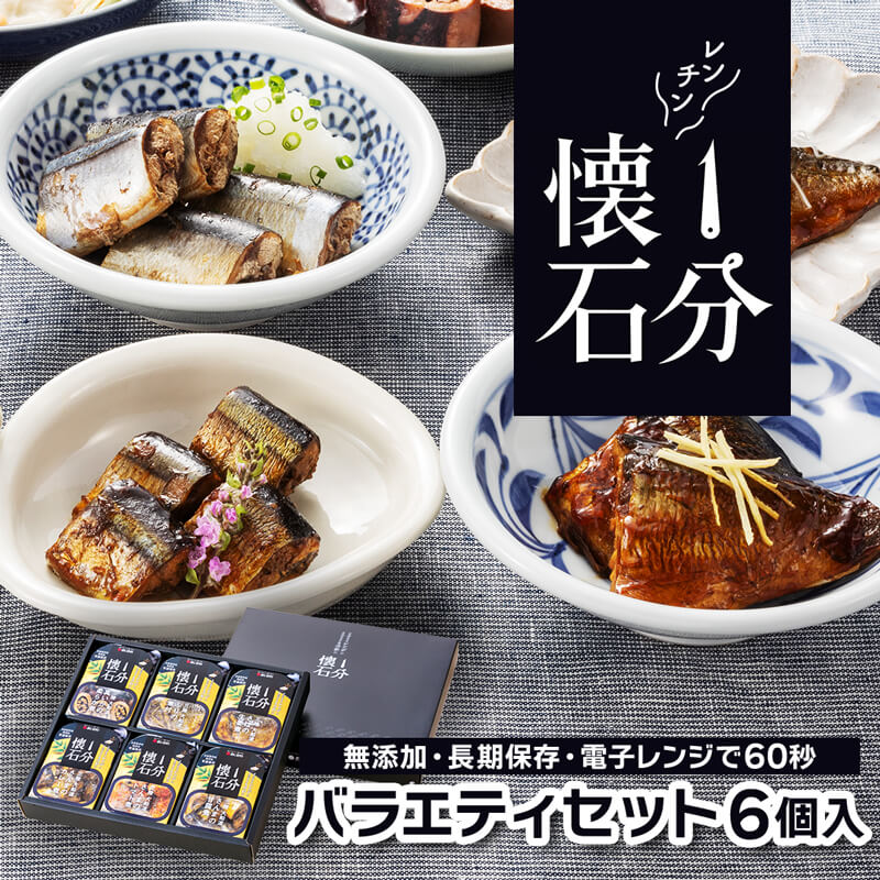 【ふるさと納税】 常温保存可 1分懐石 6個入 バラエティセット 電子レンジ 惣菜 そうざい お惣菜 おかず 保存 保存食 防災 非常 非常食 長期保存 常温 レンチン 簡単 お手軽 ごはん 夕飯 おかず サラダ 大船渡 三陸 岩手県 国産