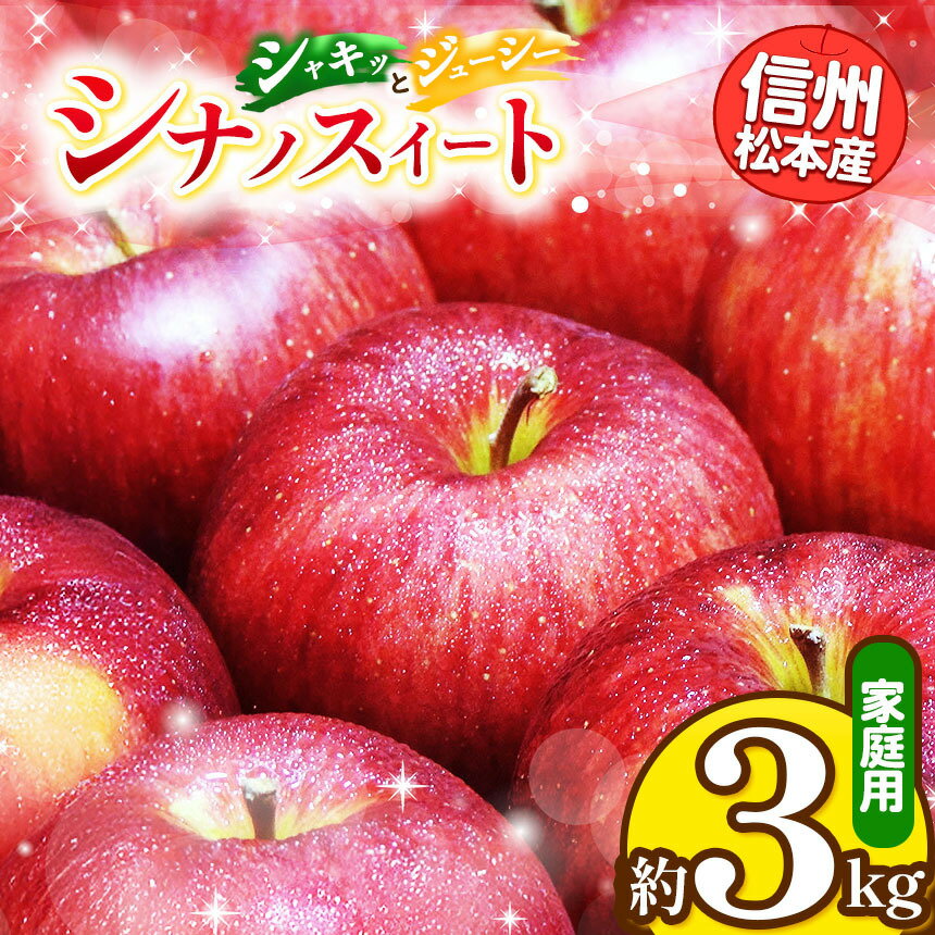 【ふるさと納税】信州松本産　シナノスイート　約3kg 家庭用（訳あり品） │ 林檎 りんご リンゴ シナノスイート 果汁 果物 貴重 くだもの フルーツ 自然 旬 ご褒美 長野県 信州 松本 ふるさと納税
