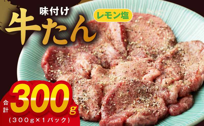 099H2733 厚切り牛たん レモン塩味付け 300g×1P 小分け 訳あり サイズ不揃い 焼肉 BBQ 牛タン 焼くだけ 簡単調理