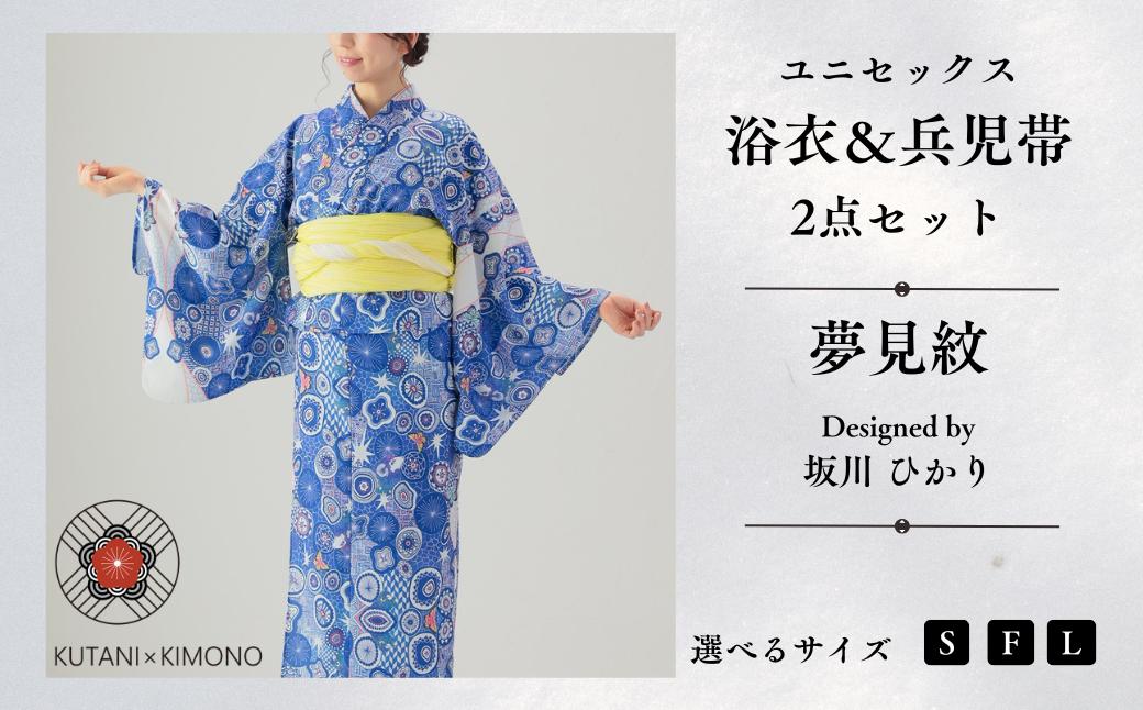 
                  [KUTANI×KIMONO] ユニセックス浴衣 帯 2点セット 夢見紋 (選べるサイズ S/F/L) | 石川県 小松市 【デクシオーラ株式会社】
                