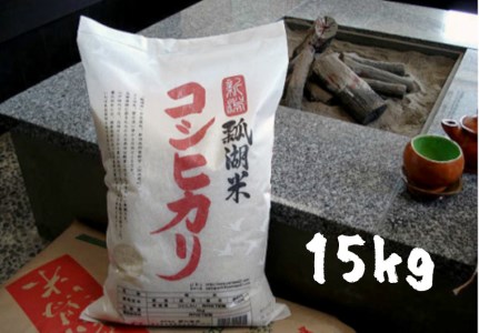 【令和7年産】新潟産コシヒカリ「瓢湖米」15kg 関口商店 白米 精米 米 こめ コメ 1N06036
