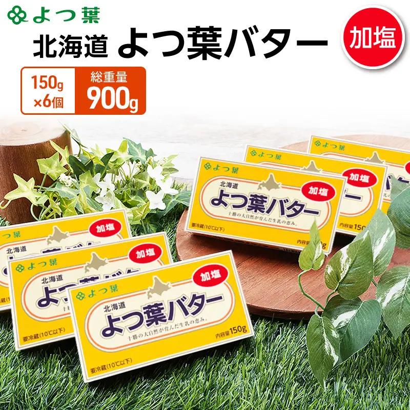よつ葉バター加塩 900g (150g×6個) バター
