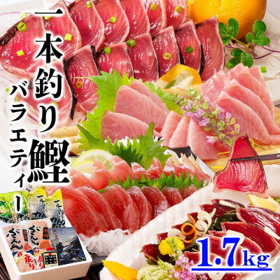 【ふるさと納税】1本釣りかつおたたき・刺身バラエティー1.7Kg A6-139_ 鰹 カツオ 戻りかつお タレ付き 人気 送料無料 活き〆 【配送不可地域：離島】【1166304】