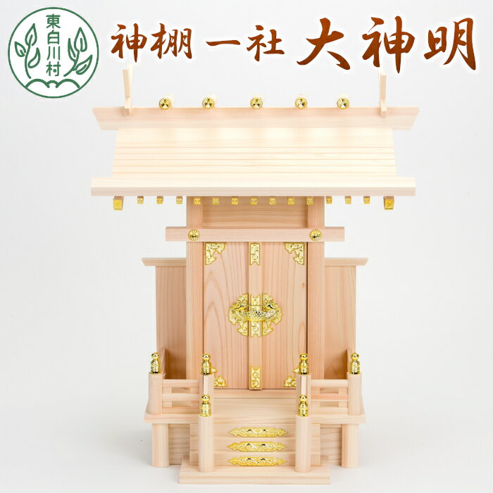 【ふるさと納税】神棚 一社 大神明 東濃ヒノキ ひのき 桧 高品質 東濃桧 東農ヒノキ 東濃ひのき 白川大工 香り 東白川村 岐阜県 17500円