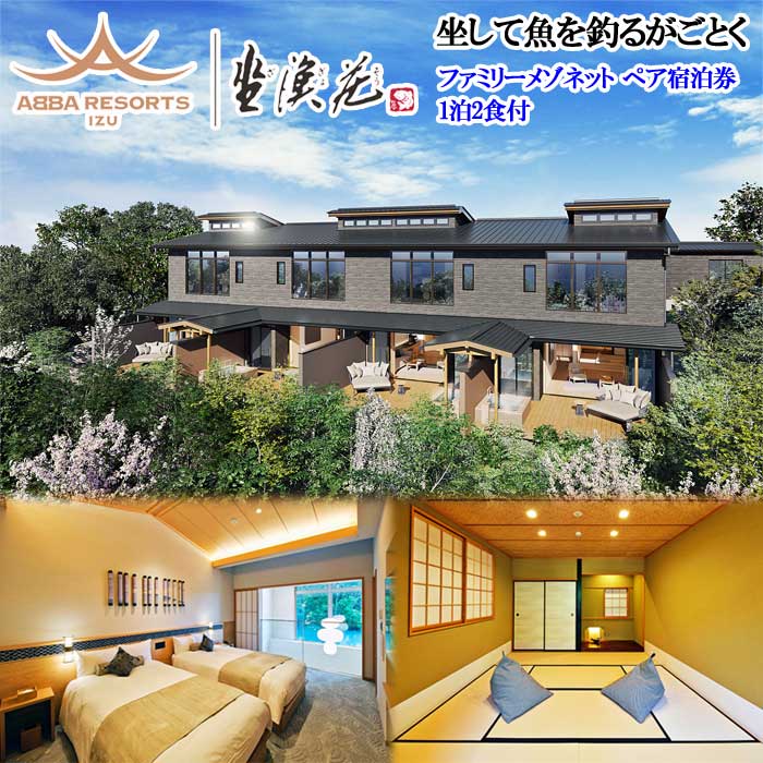 【ふるさと納税】ABBA RESORT IZU-坐漁荘 ファミリーメゾネット露天風呂付 ペア宿泊券(1泊2食付)