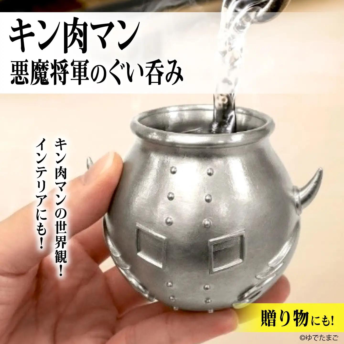悪魔将軍型ぐい呑み 鬼出しの釜 [BACE023] ぐい呑み
